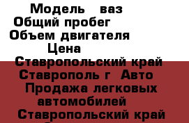  › Модель ­ ваз2112 › Общий пробег ­ 180 000 › Объем двигателя ­ 1 600 › Цена ­ 138 000 - Ставропольский край, Ставрополь г. Авто » Продажа легковых автомобилей   . Ставропольский край,Ставрополь г.